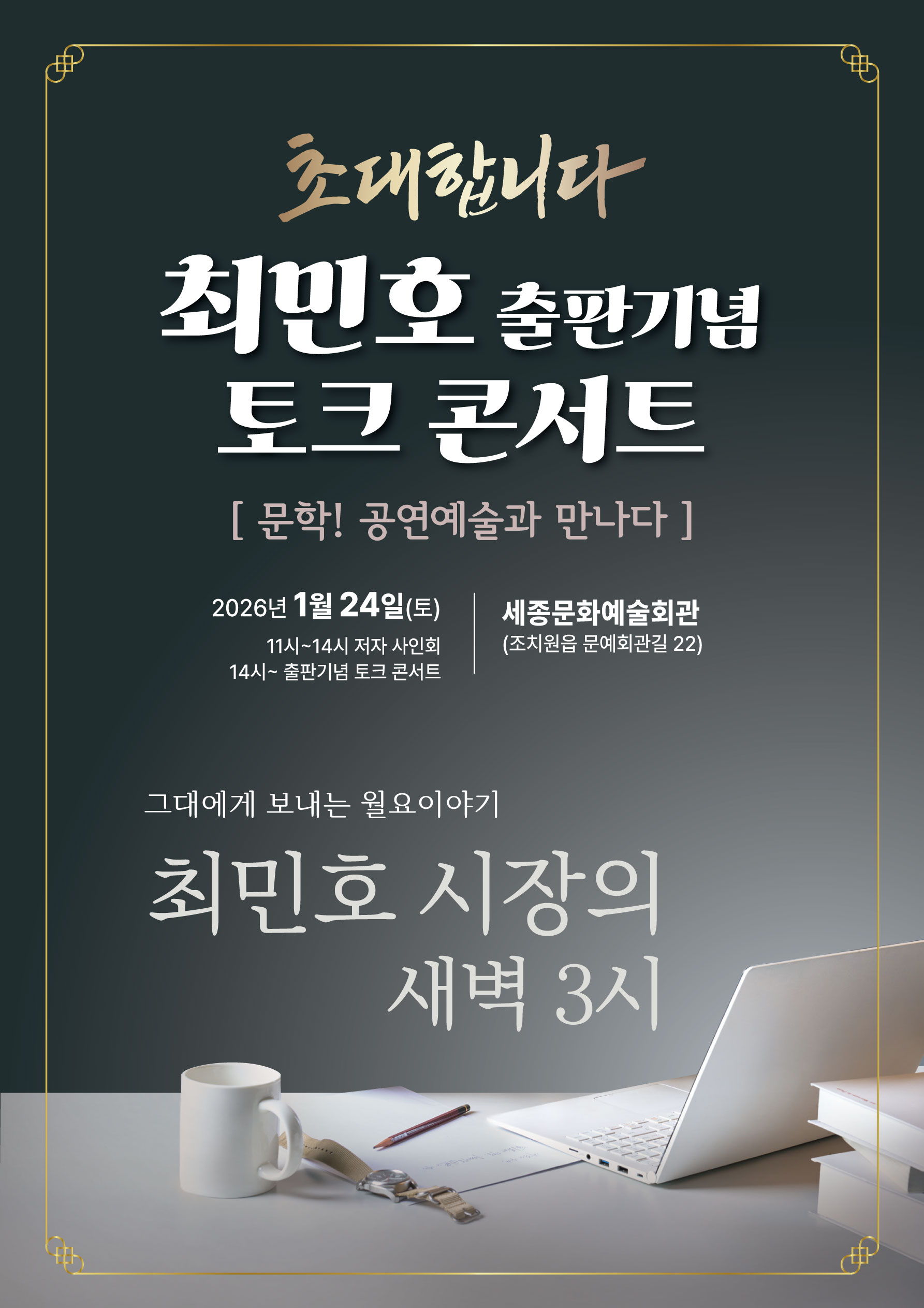 『최민호 시장의 새벽 3시』 포스터